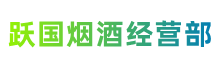 池州市跃国烟酒经营部